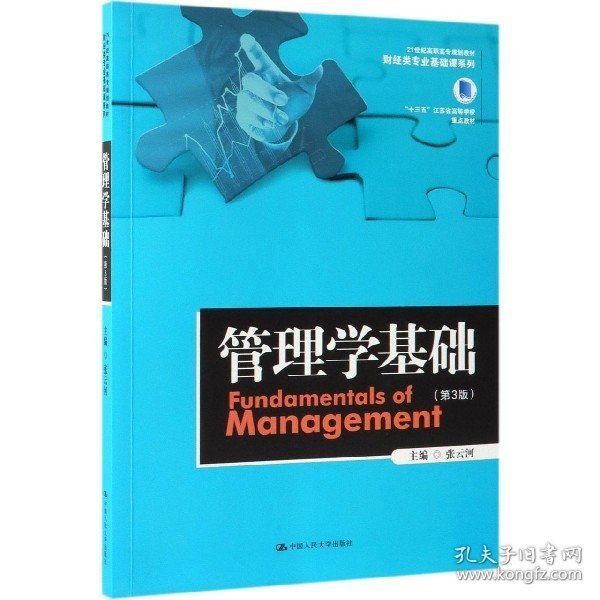 管理学基础（第3版）（21世纪高职高专规划教材·财经类专业基础课系列；“十三五”江苏省高等学校重