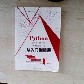 Python数据分析与大数据处理从入门到精通