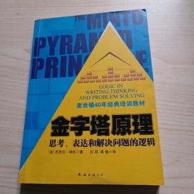 金字塔原理：思考、表达和解决问题的逻辑