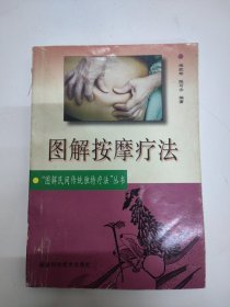 图解按摩疗法