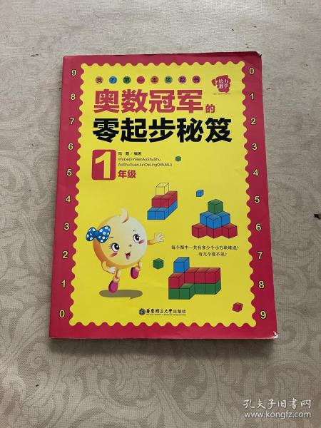 我的第一本奥数书：奥数冠军的零起步秘笈（1年级）