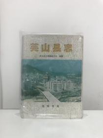 英山县志