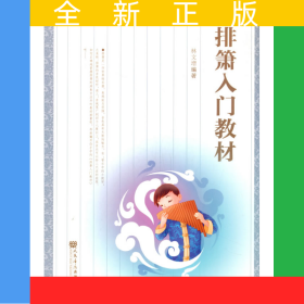 排箫入门教材