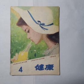 健康 1982年第4期