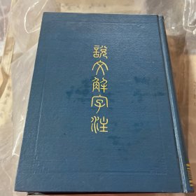 说文解字注