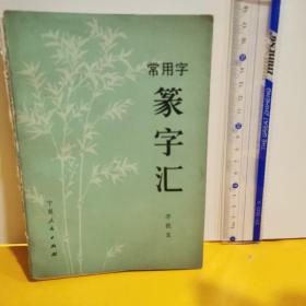 常用字篆字汇