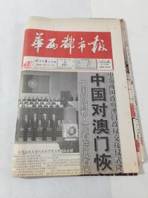 1999年12月20日.迎澳门回归.华西都市报.