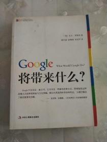 Google将带来什么？