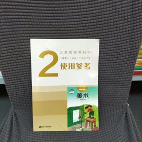 义务教育教科书《美术》（湘版）二年级下册使用参考