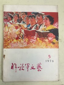 解放军文艺 1976.5