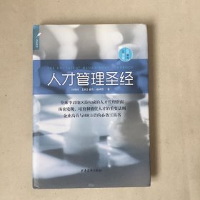 人才管理圣经