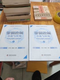 智能控制：方法与应用（上下册）