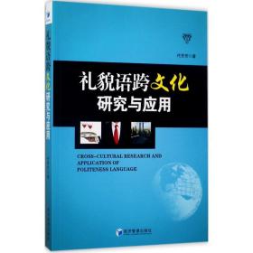 礼貌语跨文化研究与应用