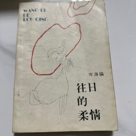 往日的柔情