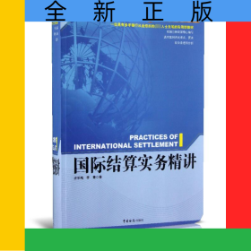 國際結算實務精講(精講型國際貿易核心課程教材)