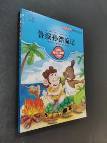 鲁滨孙漂流记