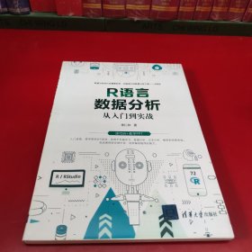 R语言数据分析从入门到实战