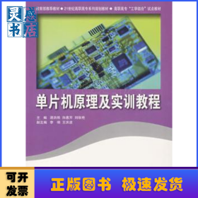 單片機原理及實訓(xùn)教程