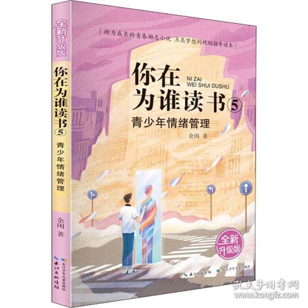 你在为谁读书 5 青少年情绪管理（全新升级版）以小说的形式讲励志题材，助力成长的青春励志小说，点亮梦想的规划指导读本