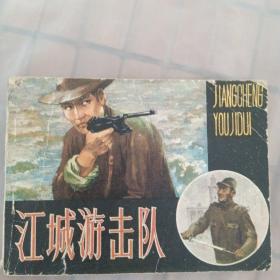 连环画：江城游击队（1982）