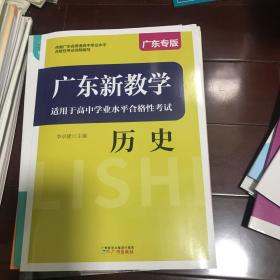 广东新教学 历史