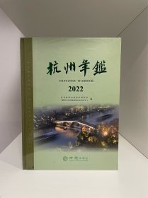杭州年鉴2022（未拆封）