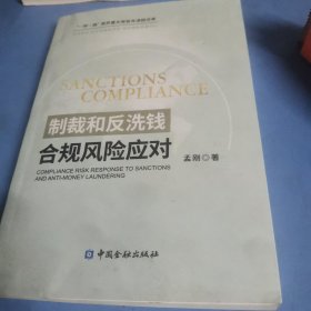 制裁和反洗钱合规风险应对