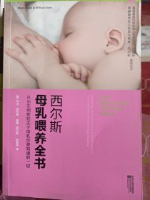 西尔斯母乳喂养全书