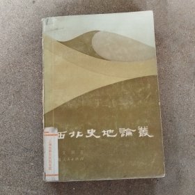西北史地论丛