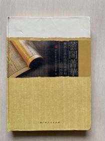 芸阁菁华：广西壮族自治区图书馆古籍精品