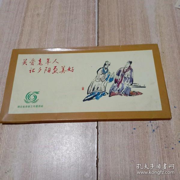 中国邮政明信片关爱老年人、让夕阳更美好。1包五枚。