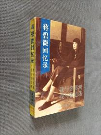 蒋碧微回忆录，1995一版二印