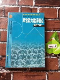 军官能力建设理论研究