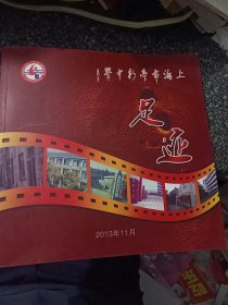 上海市亭新中学足迹集锦 纪念册