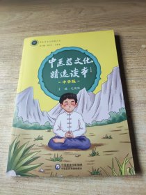 中医药文化精选读本（中学版）/中医药文化传播丛书