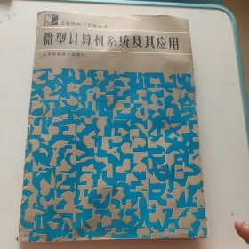 微型計(jì)算機(jī)系統(tǒng)及其應(yīng)用