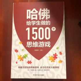 哈佛给学生做的1500个思维游戏（plus版超大开本足本）逆向推理分析逻辑博弈等思维训练