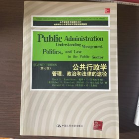 公共行政学：管理、政治和法律的途径（第7版）/高等学校公共管理类双语教学推荐教材