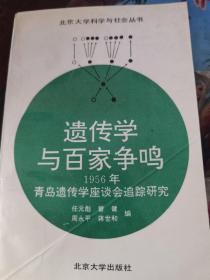 遗传学与百家争鸣: 1956年青岛遗传学座谈会追踪调研