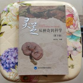 灵芝：从神奇到科学（第3版） 北京大学医学出版社