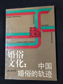婚俗文化:中国婚俗的轨迹