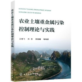 农业土壤重金属污染控制理论与实践