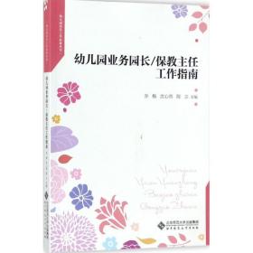 幼儿园业务园长/保任工作指南 教学方法及理论 乔梅,沈心燕,陈立 主编 新华正版