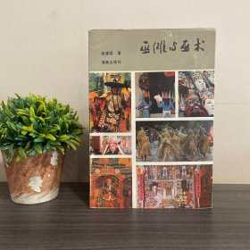 巫傩与巫术 （品相佳）海南出版社1993年一版一印