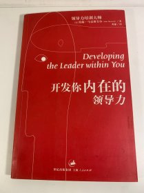 开发你内在的领导力