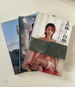 人体.自然.艺术（全三册合售），线装正版书，全彩铜版纸质，图文店无法复制，超精美，2001年购买收藏至今，从没翻看过，每本约138页。下册最后一页写了几个字，用白贴纸贴上处理了，看图4一清二楚，除此以外没有任何划痕。本套书不退，不换，不议价，如需散买或想详细了解可留言。