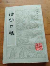 活幼口议（中医珍本丛书）中医古籍岀版社（1985年一版一印）