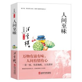 人間至味(汪曾祺散文集)