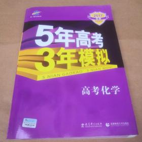 曲一线 2019 B版 5年高考3年模拟 高考化学(新课标专用)