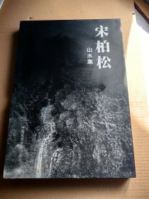 宋柏松山水集